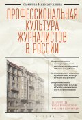 Книга "Профессиональная культура журналистов в России" (Камилла Нигматуллина, 2021)