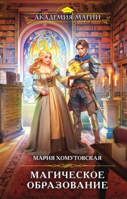 Книга "Магическое образование" – Мария Хомутовская, 2023