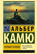 Книга "Первый человек" (Альбер Камю, 1951)