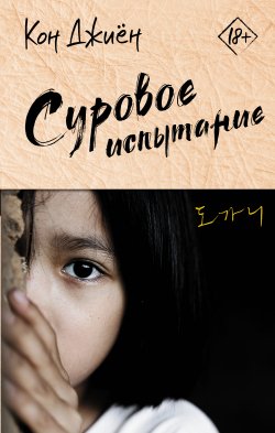 Книга "Суровое испытание" {Лучшие дорамы} – Кон Джиён