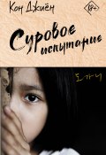 Суровое испытание (Кон Джиён)