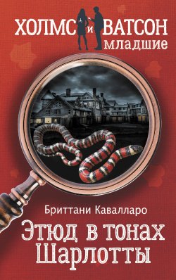 Книга "Этюд в тонах Шарлотты" {Холмс и Ватсон младшие} – Бриттани Кавалларо, 2016