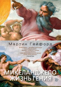 Книга "Микеланджело. Жизнь гения" – Мартин Гейфорд, 2013