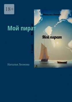 Книга "Мой пират" – Наталья Леонова