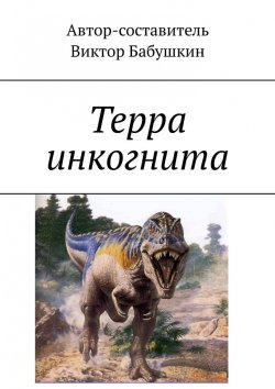 Книга "Терра инкогнита" – Наталья Полякова