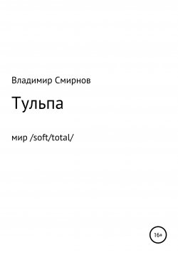 Книга "Тульпа" – Владимир Смирнов, 2016