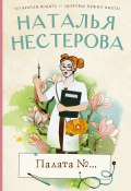 Книга "Палата №… / Сборник" (Наталья Нестерова, 2021)