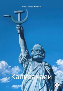 Книга "Каливачали" – Константин Жевнов, 2021