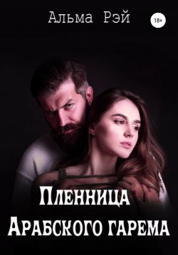 Книга "Пленница гарема" – Альма Рей, 2021