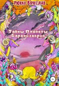 Книга "Тайны планеты баранозавров" (Вячеслав Рюхко, 2020)