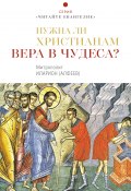 Книга "Нужна ли христианам вера в чудеса?" (митрополит Иларион (Алфеев), 2020)