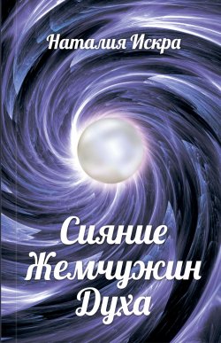 Книга "Сияние Жемчужин Духа" – Наталия Искра, Наталия Искра, 2020