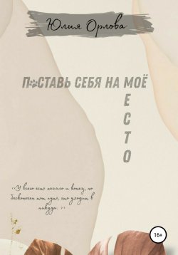Книга "Поставь себя на моё место" – Юлия Орлова, 2021