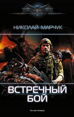 Книга "Встречный бой" {Закрытый сектор} – Николай Марчук, 2023