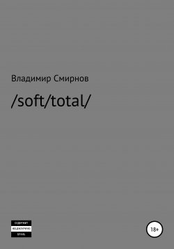 Книга "/soft/total/" – Владимир Смирнов, 2011