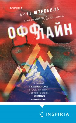 Книга "Оффлайн" {Tok. Национальный бестселлер. Германия} – Арно Штробель, 2019