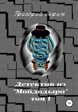 Книга "Детектив из Мойдодыра. Том 1" – Григорий Лерин, 1999