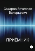 Книга "Приёмник" (Вячеслав Сахаров, 2021)
