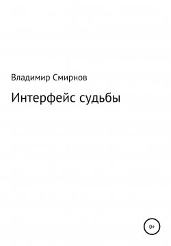 Книга "Интерфейс судьбы" – Владимир Смирнов, 2020