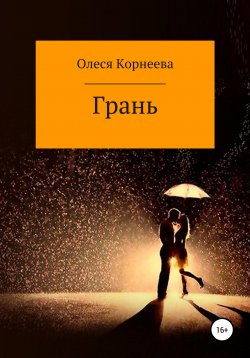 Книга "Грань" – Олеся Корнеева, 2011