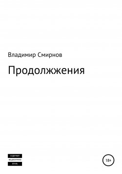 Книга "Продолжжения" – Владимир Смирнов, 2021