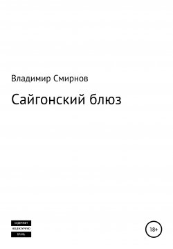 Книга "Сайгонский блюз" – Владимир Смирнов, 2013