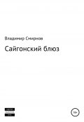 Сайгонский блюз (Владимир Смирнов, 2013)