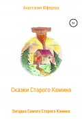 Загадка Самого Старого Камина (Анастасия Юферева, 2021)