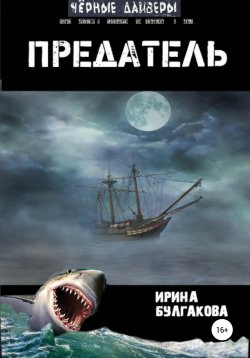 Книга "Предатель" – Ирина Булгакова, 2015