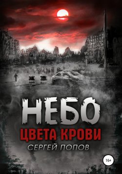 Книга "Небо цвета крови. Книга первая" – Сергей Попов, 2015