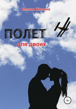 Книга "Полет для двоих" – Ксения Жилина, Ксения Жилина-Яшкина, 2021