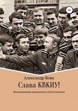 Книга "Слава КВКИУ!" – Александр Вовк, 2021