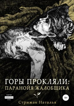 Книга "Горы Прокляли: Паранойя Жалобщика" – Наталья Стрижак, 2021