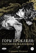 Горы Прокляли: Паранойя Жалобщика (Наталья Стрижак, 2021)