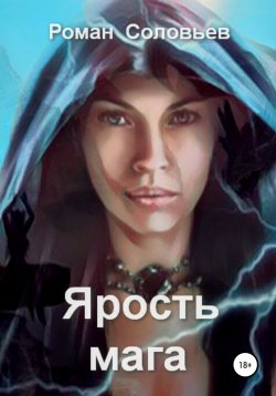 Книга "Ярость мага" – Роман Соловьев, 2021