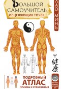 Книга "Большой самоучитель исцеляющих точек. Подробный атлас, приемы и упражнения" (Лао Минь, 2021)
