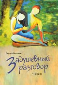 Книга "Задушевный разговор" (Сергей Зеньков, 2021)