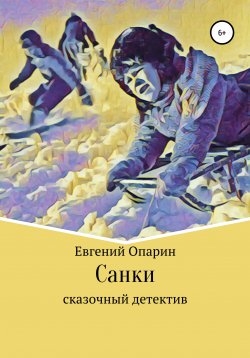 Книга "Санки. Сказочный детектив" – Евгений Опарин, 2021