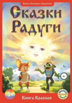 Книга "«СКАЗКИ РАДУГИ, или Сказки Семицветья», ч. 1 – Книга Красная" – Елена Соломина-Куракина, 2000