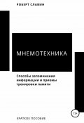 Мнемотехника. Способы запоминания информации и приемы тренировки памяти (Роберт Славин, 2021)