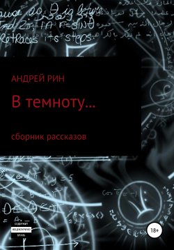 Книга "В темноту...." – Андрей Рин, 2021