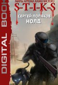 Книга "S-T-I-K-S. Нолд" (Сергей Поляков, 2021)