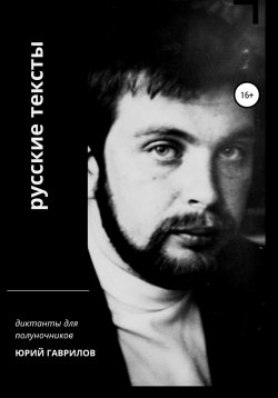 Книга "Русские тексты" – Юрий Гаврилов, 2013