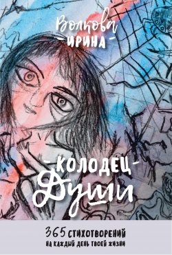 Книга "Колодец Души: 365 стихотворений на каждый день твоей жизни" – Ирина Волкова, Литагент ООО Реноме, 2019