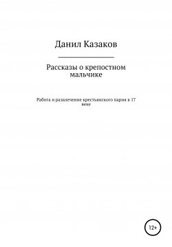 Книга "Рассказы о крепостном мальчике" – Данил Казаков, 2021