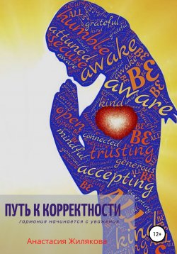 Книга "Путь к корректности. Гармония начинается с уважения" – Анастасия Жилякова, 2021