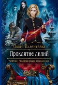 Книга "Проклятие лилий" (Ольга Валентеева, 2021)