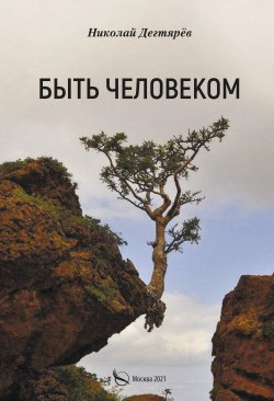 Книга "Быть Человеком" – Николай Дегтярёв, 2021