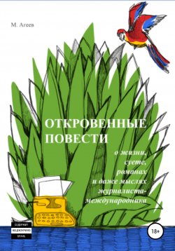 Книга "Откровенные повести о жизни, суете, романах и даже мыслях журналиста-международника" – М. Агеев, 2018