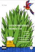 Откровенные повести о жизни, суете, романах и даже мыслях журналиста-международника (М. Агеев, 2018)